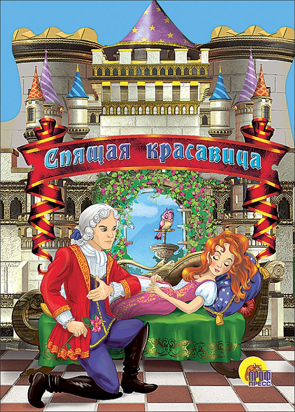 Спящая красавица Спящая красавица