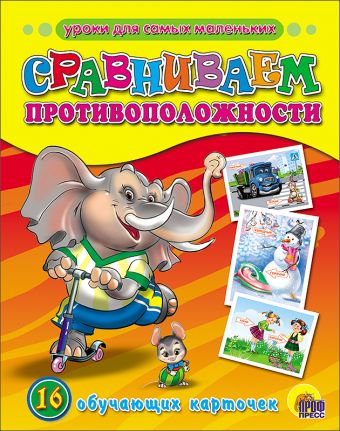 Сравниваем противоположности Сравниваем противоположности