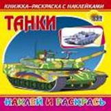 Танки
