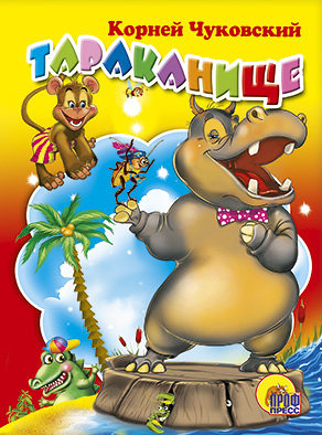 Тараканище Тараканище Чуковский К.