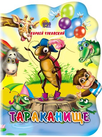 Тараканище Тараканище Чуковский К.