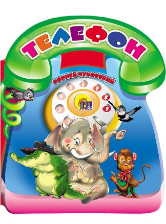 Телефон Телефон Чуковский К.