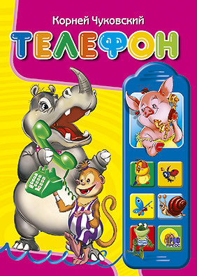 Телефон (бегемот) Телефон (бегемот) Чуковский К.