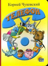 Телефон (голубой телефон). Чуковский К.