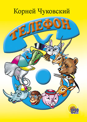 Чуковский К. Телефон (синий телефон) телефон