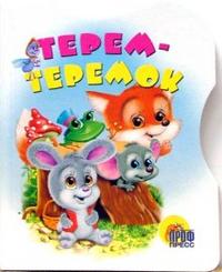 Терем-теремок