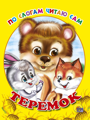 Теремок Теремок