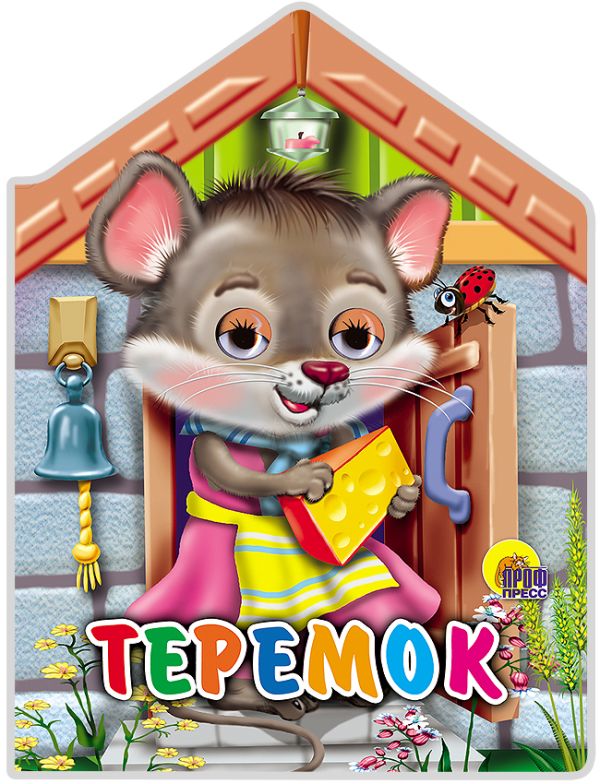 Теремок Теремок