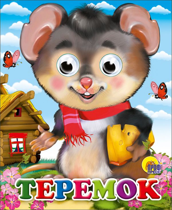 Теремок (мышь)