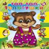 Топ-топ-топотушки Топ-топ-топотушки