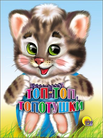 Топ-топ, топотушки (котенок) Топ-топ, топотушки (котенок)
