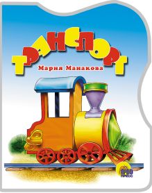 Транспорт
