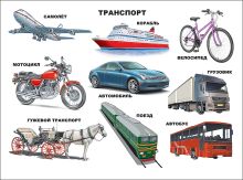Транспорт