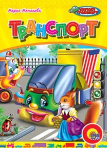 Транспорт