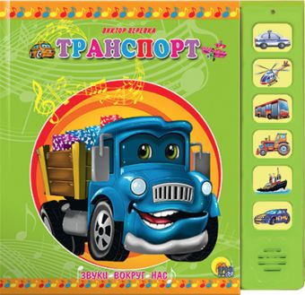 Транспорт (муз. модуль) Транспорт (муз. модуль) Веревка В.В.