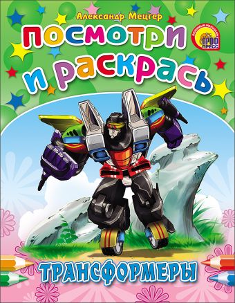 Трансформеры Трансформеры Мецгер А.