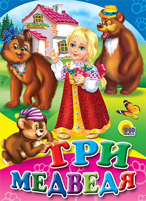 Три медведя Три медведя