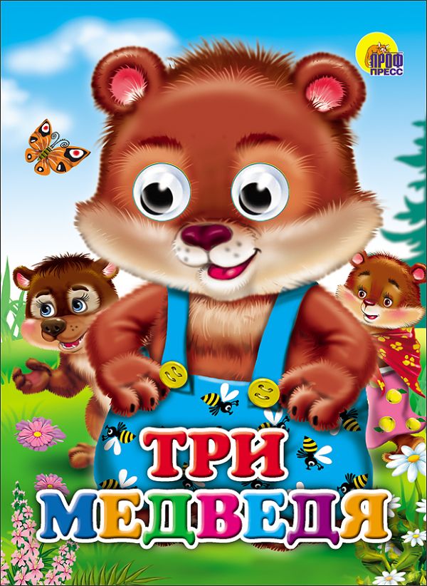 Три медведя (медведи) Три медведя (медведи)