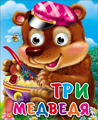 Три медведя (мишка в кепке) Три медведя (мишка в кепке)