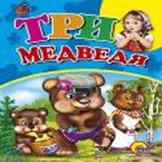 Три медведя (с девочкой) Три медведя (с девочкой)