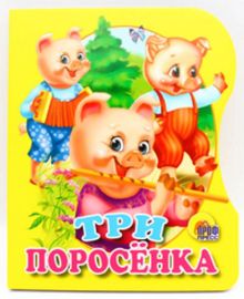 Три поросенка