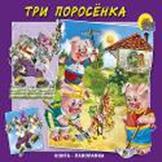 Три поросенка Три поросенка