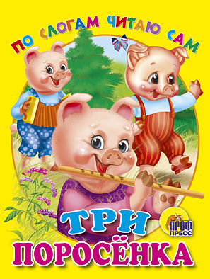 Три поросенка Три поросенка