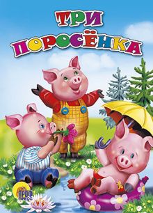 Три поросёнка