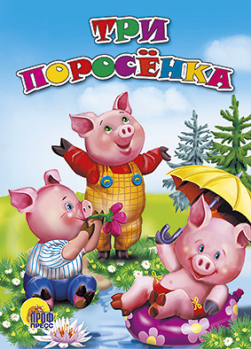 Три поросёнка Три поросёнка