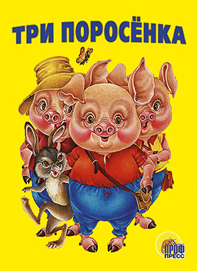 Три поросенка (заяц) Три поросенка (заяц)