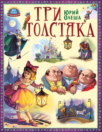 Три толстяка Три толстяка Олеша Ю.