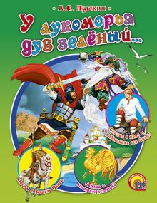 У лукоморья дуб зеленый