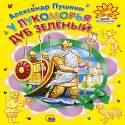 У лукоморья дуб зеленый У лукоморья дуб зеленый Пушкин А.С.