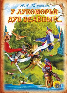 У лукоморья дуб зеленый...