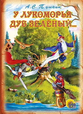 У лукоморья дуб зеленый... У лукоморья дуб зеленый... Пушкин А.С.