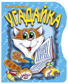 Угадайка