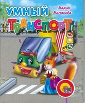 Умный транспорт Умный транспорт Манакова М.