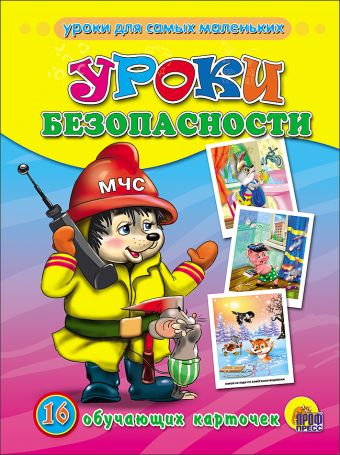 Уроки безопасности Уроки безопасности