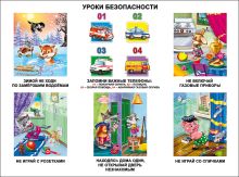 Уроки безопасности
