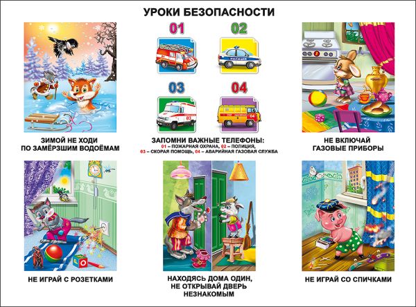 Уроки безопасности Уроки безопасности