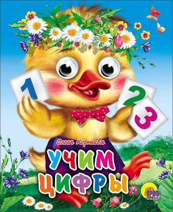 Учим цифры (утенок) Учим цифры (утенок) Корнеева О.