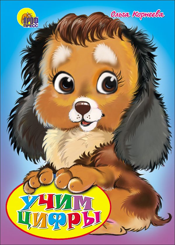 Учим цифры (щенок) Учим цифры (щенок) Корнеева О.