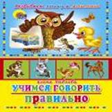 Учимся говорить правильно (сова) (развиваем логику и мышление) Учимся говорить правильно (сова) (развиваем логику и мышление) Павлова Е.