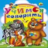 Учимся говорить (зебра) Учимся говорить (зебра) Зуева
