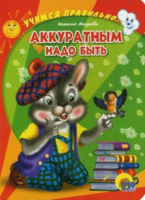 Учимся правильно... аккуратным надо быть Учимся правильно... аккуратным надо быть Мигунова Н.А.