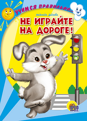Учимся правильно... не играйте на дороге! Учимся правильно... не играйте на дороге! Дедяева Н.