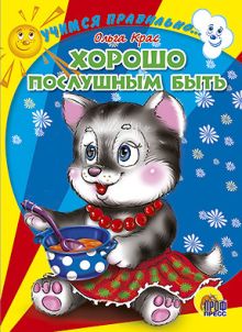 Учимся правильно... хорошо послушным быть