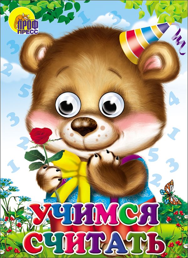 Учимся считать Учимся считать