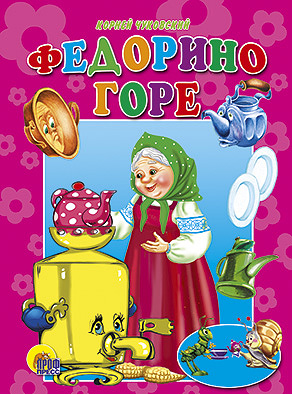 

Федорино горе