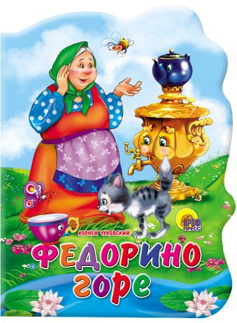 Федорино горе Федорино горе Чуковский К.
